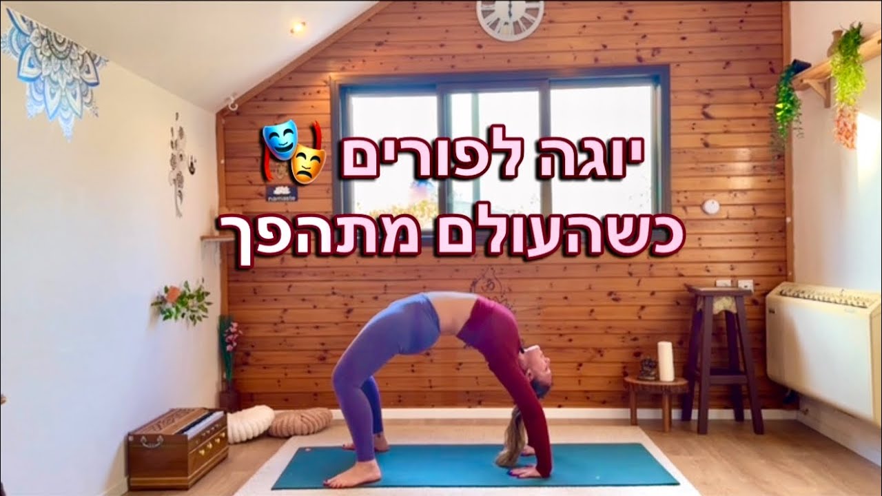 ויניאסה יוגה לחג הפורים 🎭🦋
