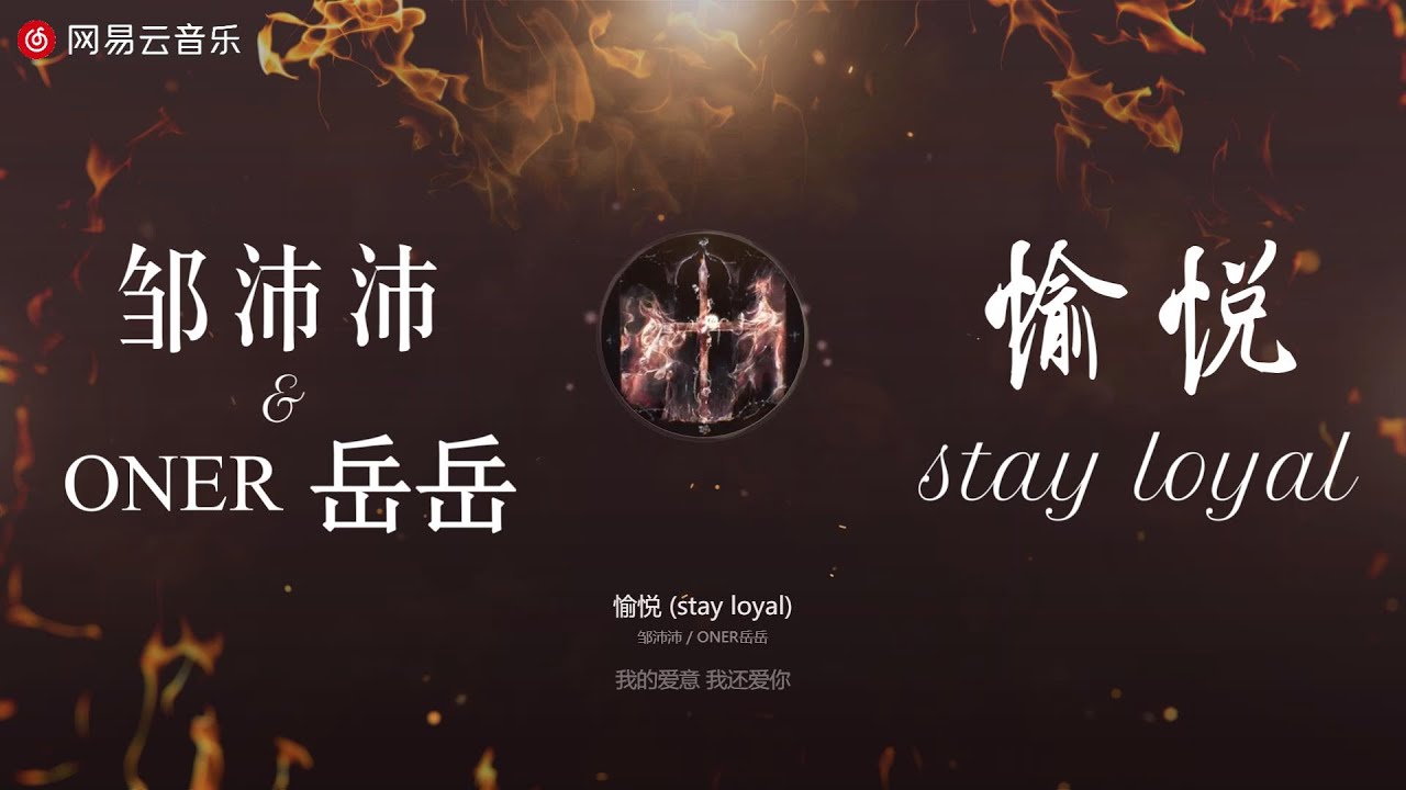 邹沛沛 & ONER岳岳 - 愉悦 (stay loyal)