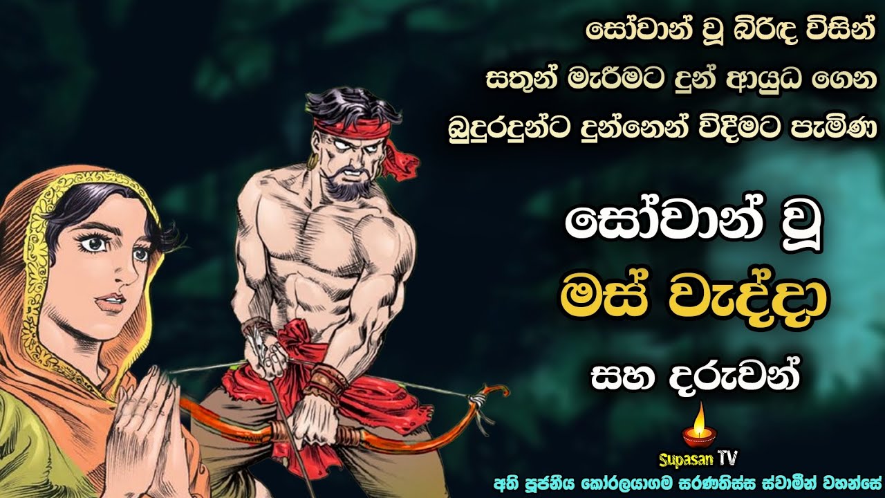 බුදුරදුන්ට අවි ඔසවා සෝවාන් වූ මස් වැද්දා | A slayer of animals who have attained the Sovan path