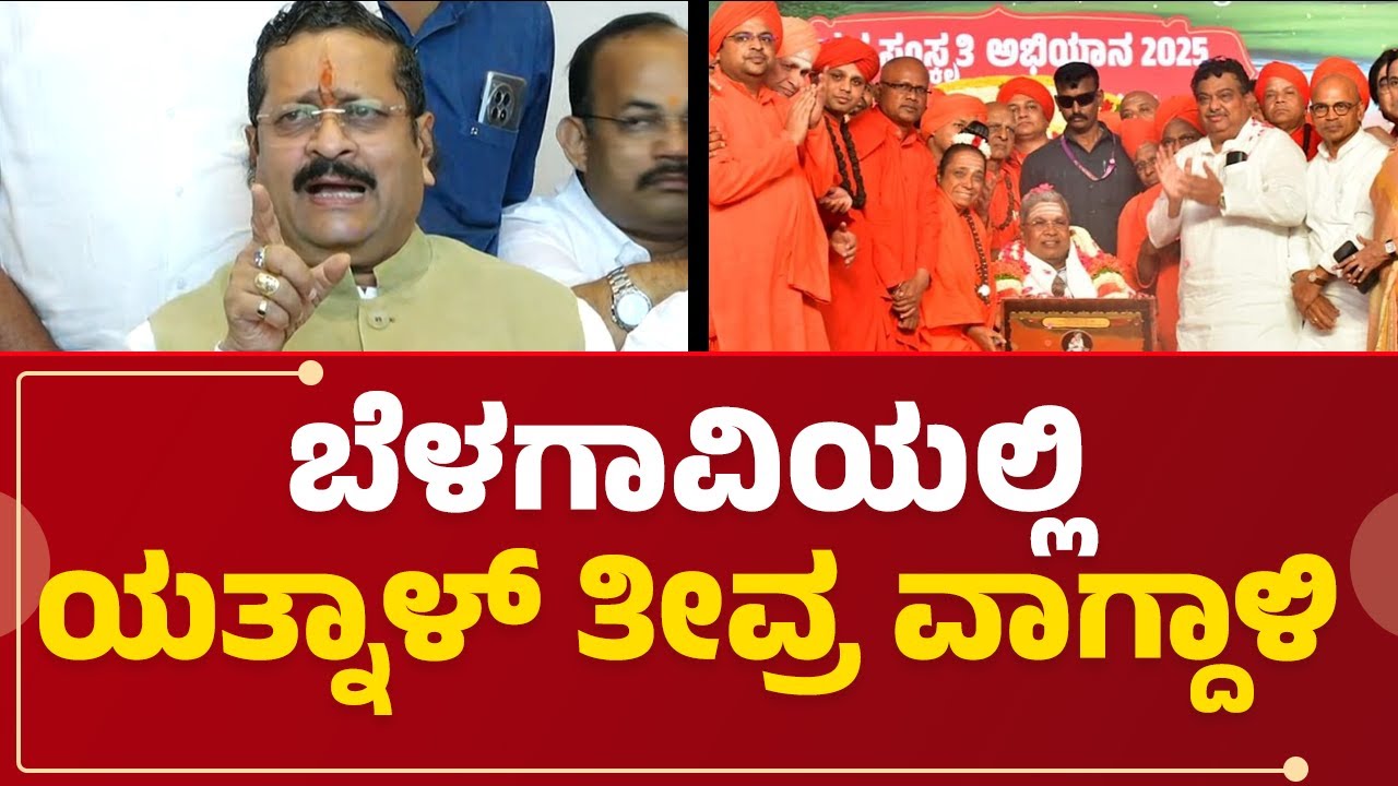 Basanagouda Patil Yatnal | ಸ್ವಾಮೀಜಿಗಳ ವಿರುದ್ಧ ತೀವ್ರ ವಾಗ್ದಾಳಿ ನಡೆಸಿದ ಯತ್ನಾಳ್ | @newsfirstbelagavi