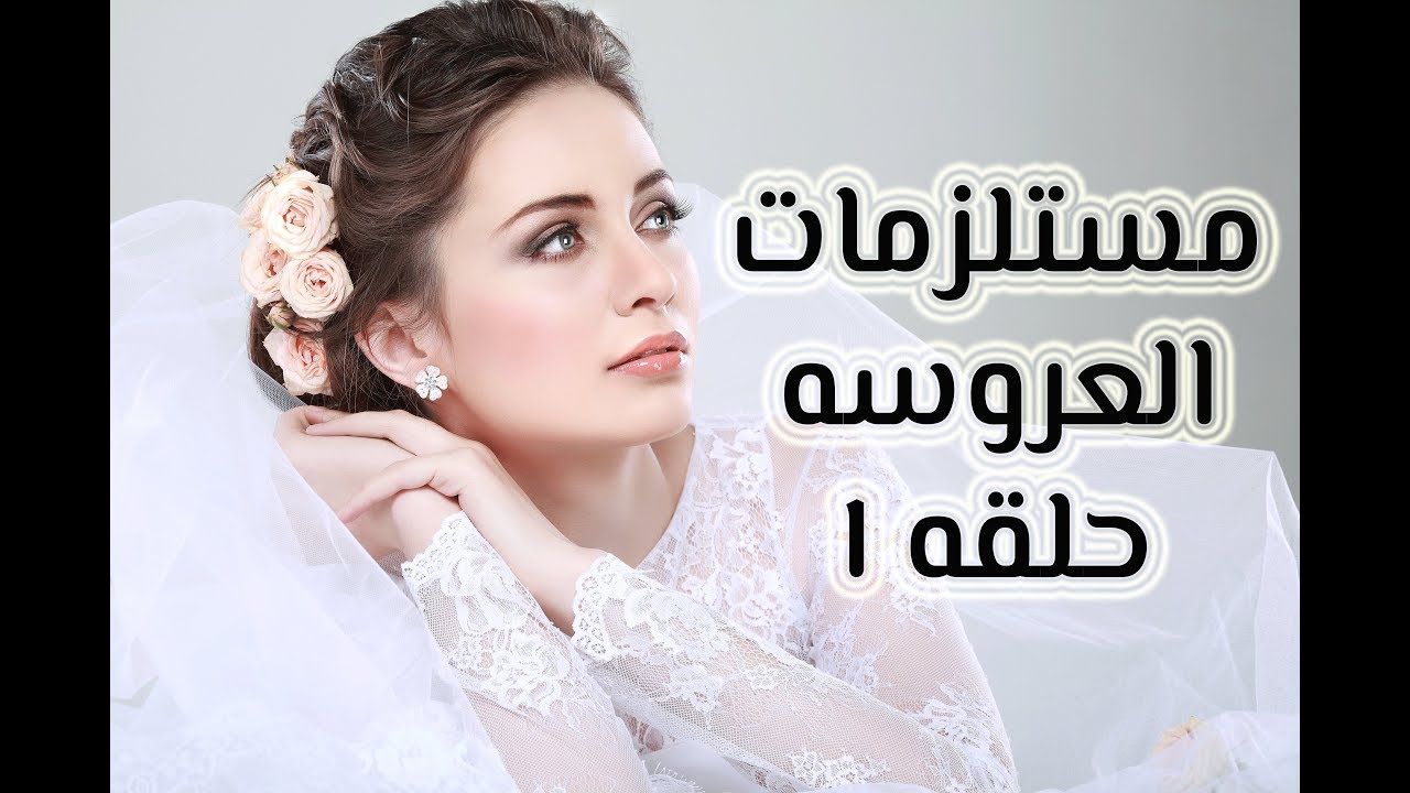 13 منتج مهمين جدا لاي عروسه - Bridal Checklist (الحلقه الاولى)