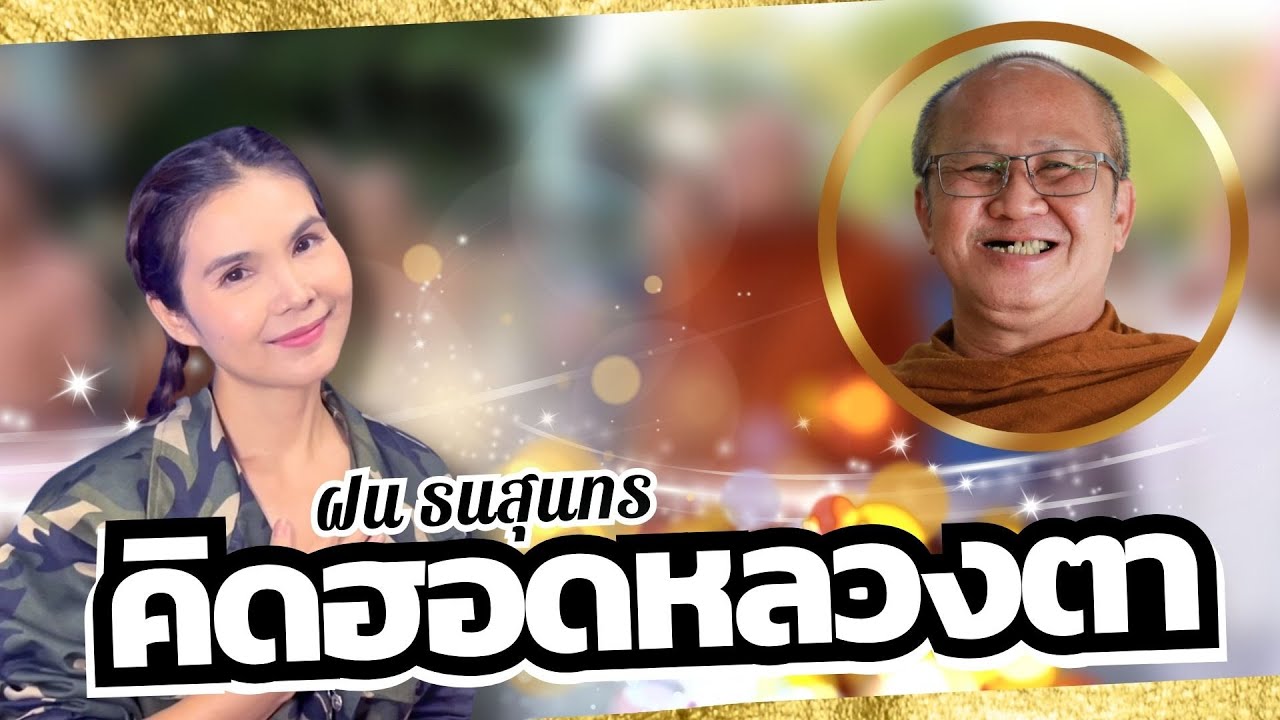 คิดฮอดหลวงตา : ฝน ธนสุนทร 【OFFICIAL MV】