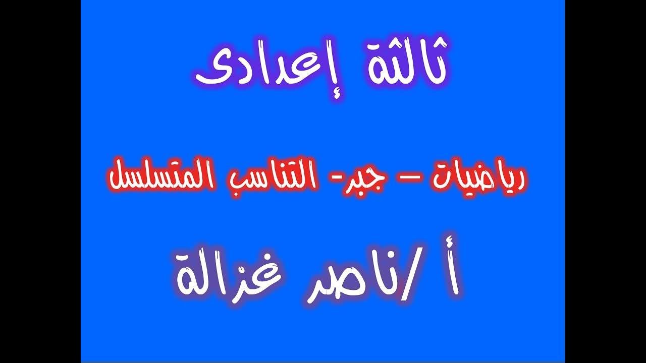١-رياضيات🌸 التناسب المتسلسل🌹ثالثة اعدادى 💚 جبر 🌷ترم اول للأستاذ ناصر غزالة ❤