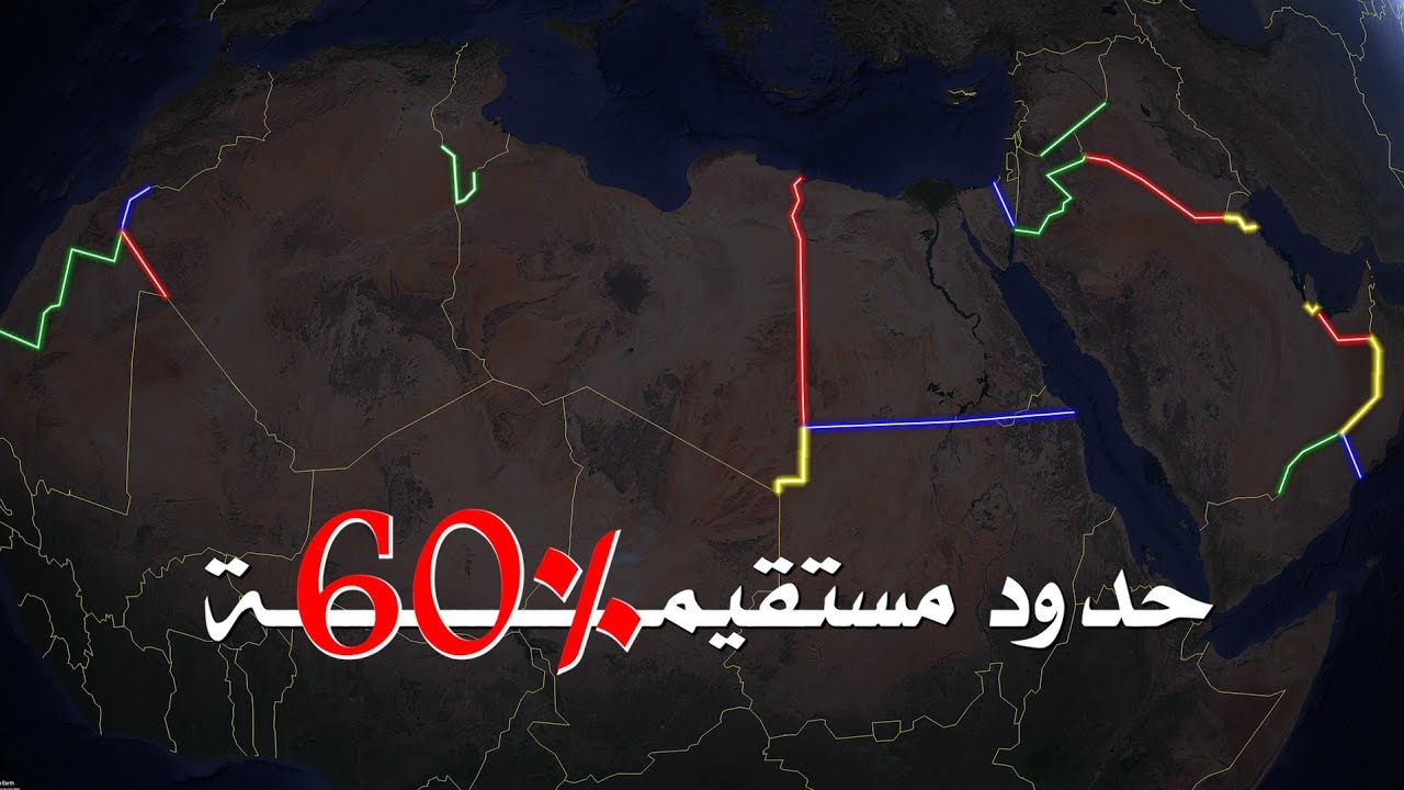 لماذا 60% من الحدود بين الدول العربية مستقيـــــــــــمة ؟ ✋❌