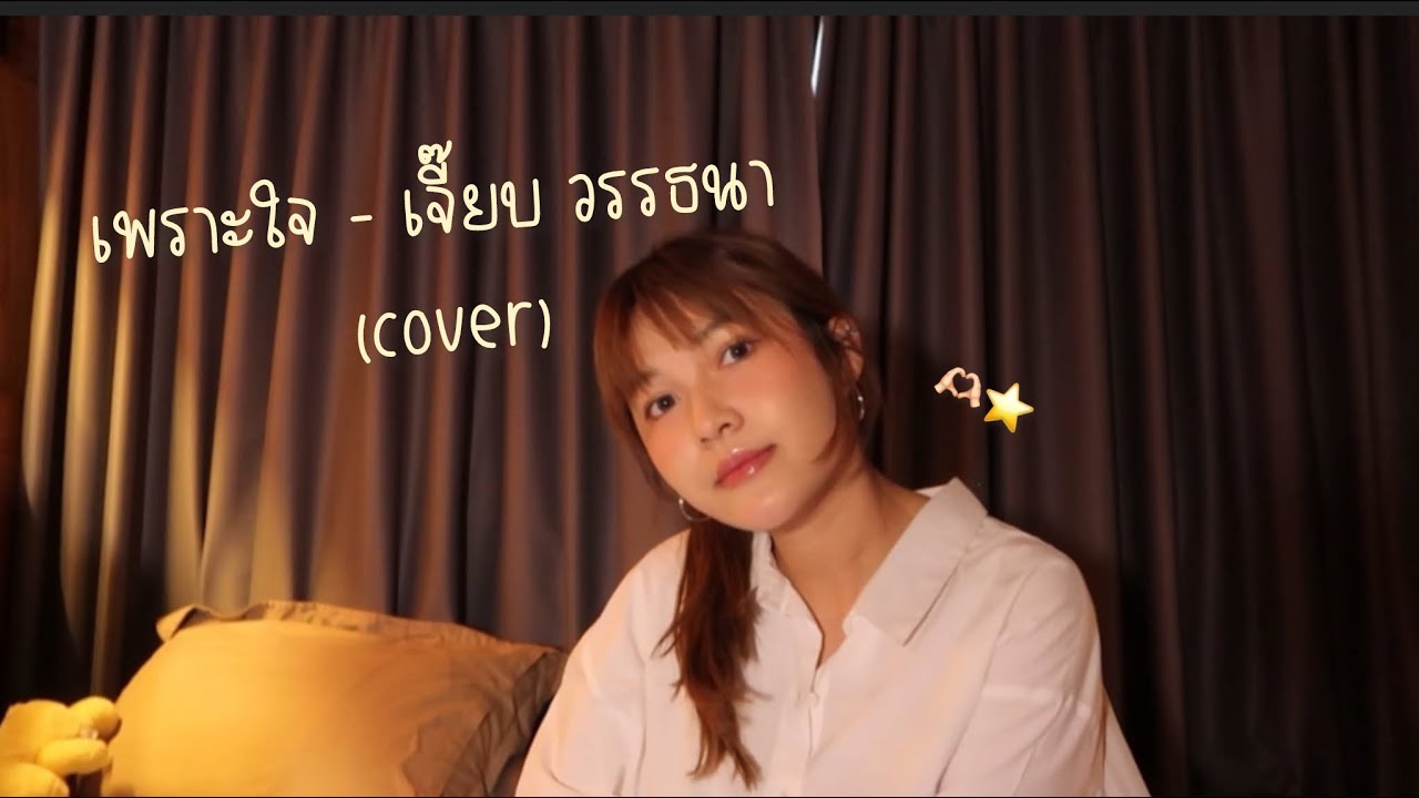 เพราะใจ - เจี๊ยบ วรรธนา (cover) | ICETAMONxEARN