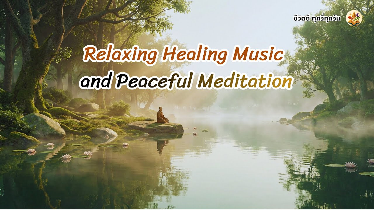 เพลงบรรเลง I ผ่อนคลาย I ทำสมาธิ I หลับเป็นสุข I Relaxing Healing Music for Peaceful Meditation