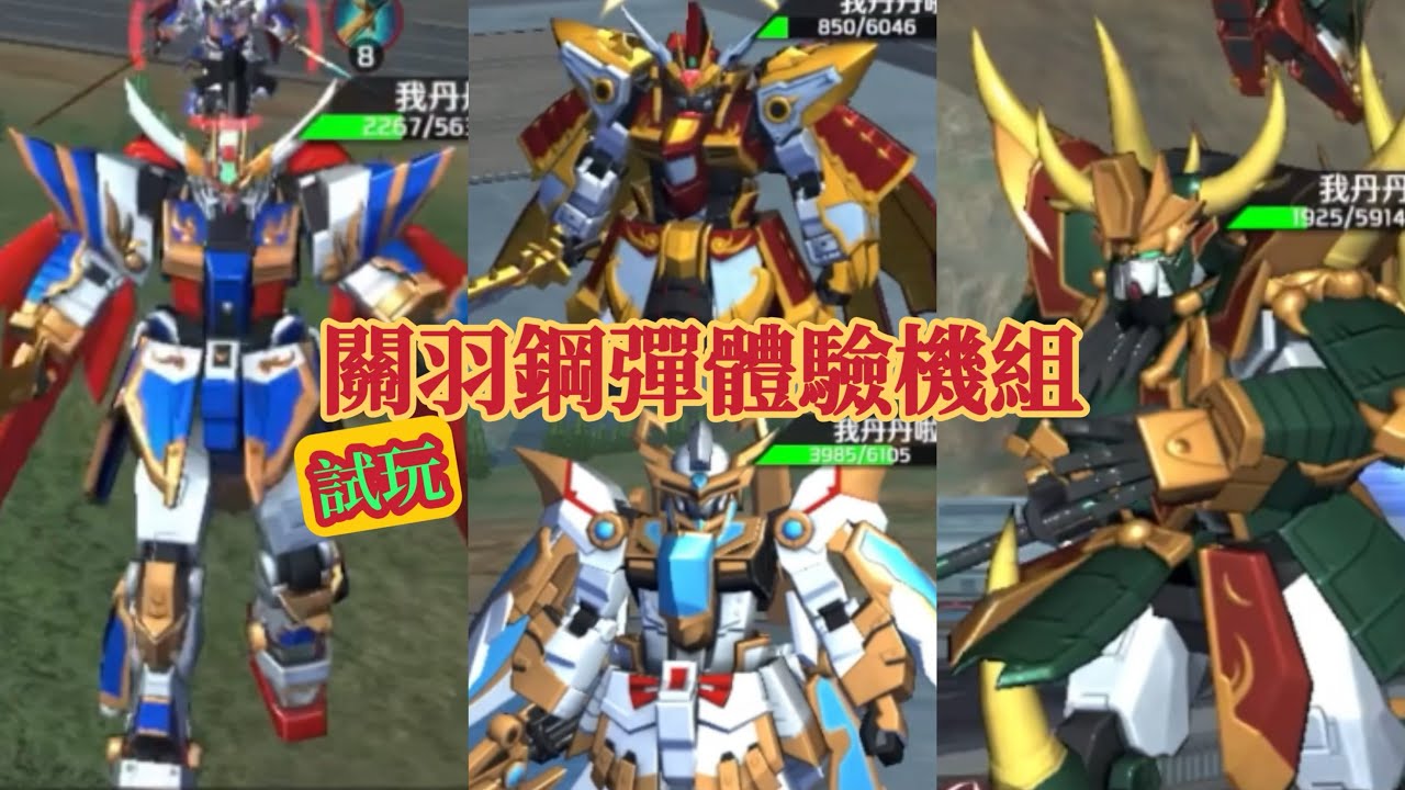 鋼彈爭鋒對決 Gundam Supreme Battle] 試玩 關羽鋼彈(REAL TYPE Ver.) 限時體驗機組，所以我說張飛呢？