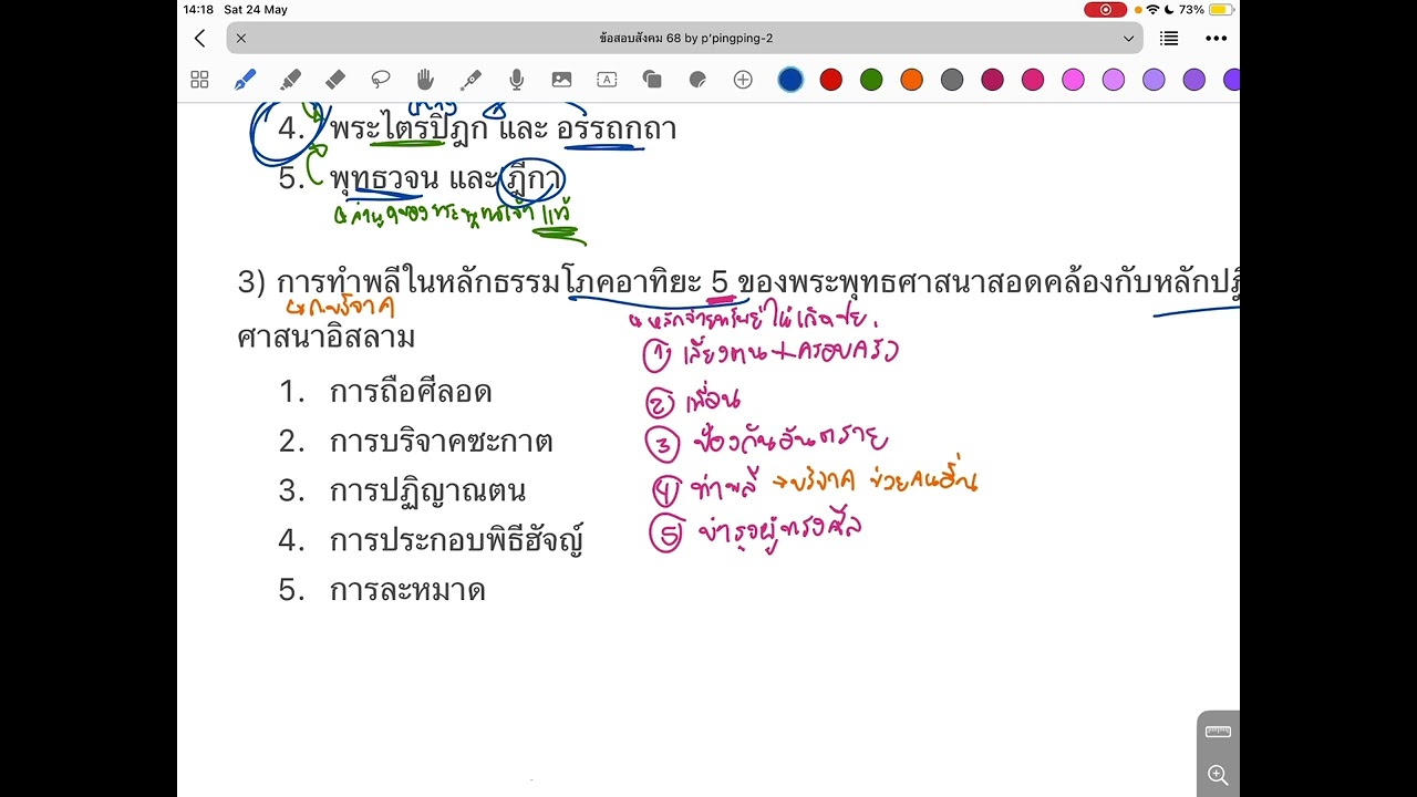 เฉลยข้อสอบสังคมปี 68 📥 เอกสารใน description