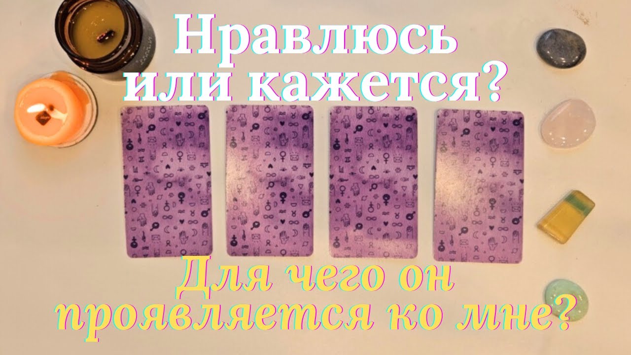Нравлюсь ли я ему 😯🤫 или кажется? Что значат/для чего ему его проявления ко мне таро онлайн расклад