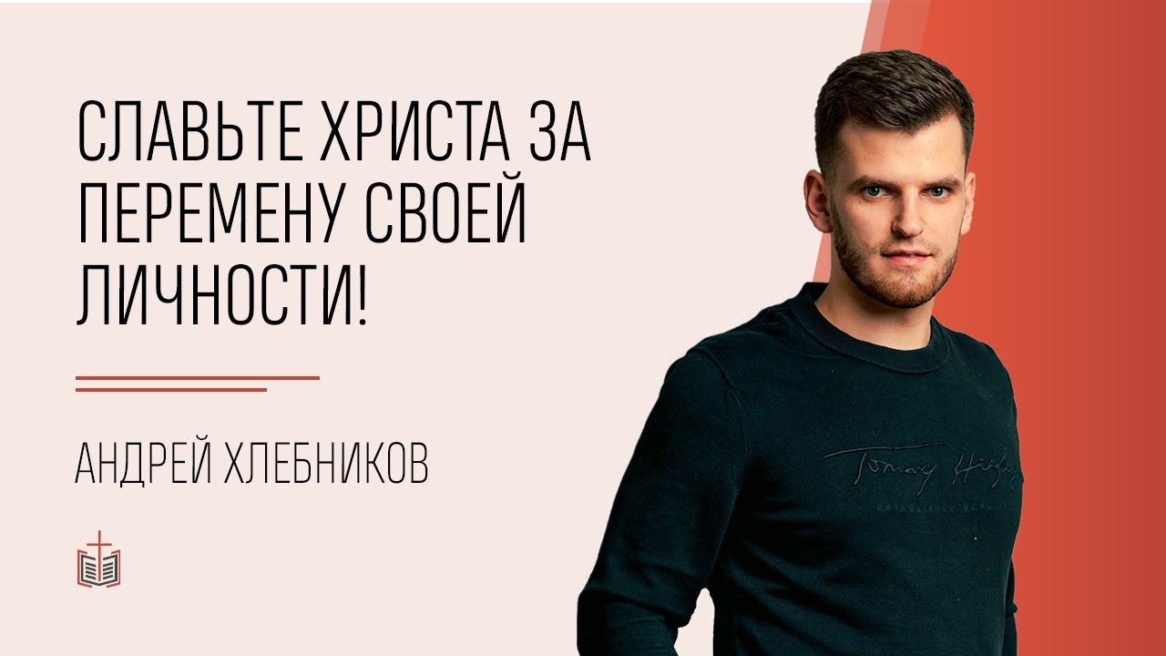 Славьте Христа за перемену своей личности! / Ефесянам 5:8-9 / Андрей Хлебников