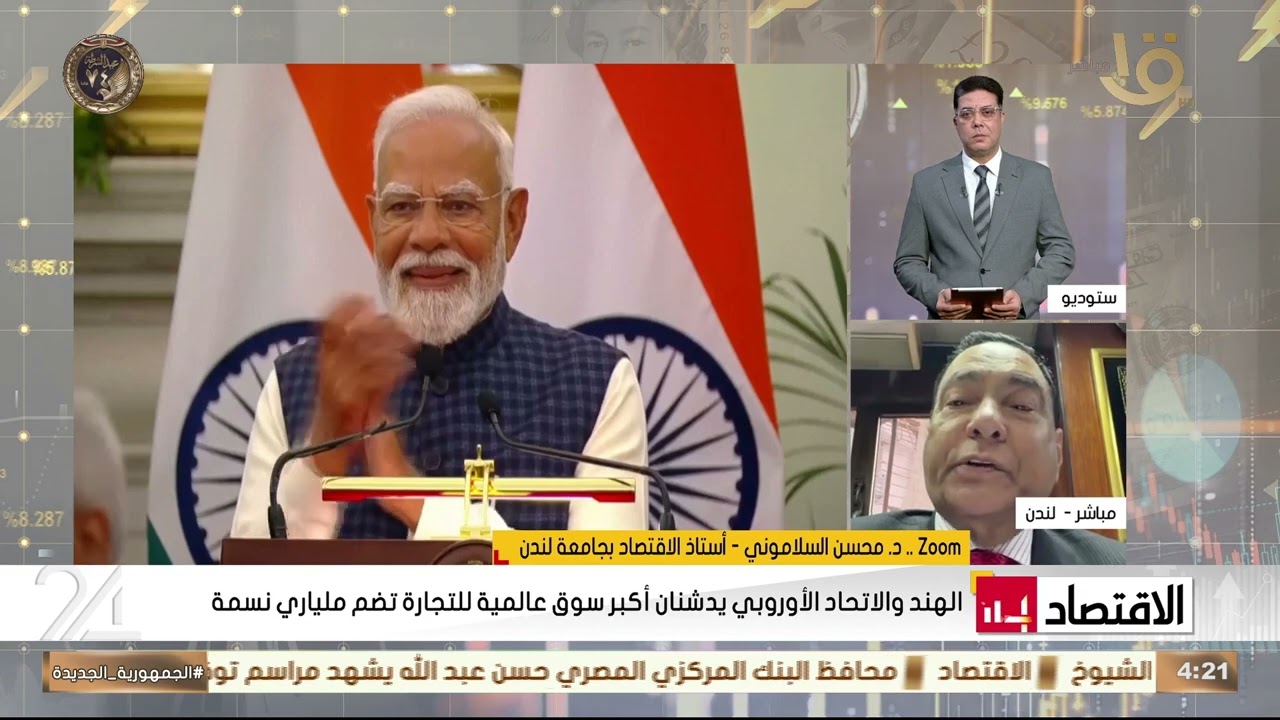 د.محسن السلاموني يكشف مكاسب الاتحاد الأوروبي من اتفاقية الهند: نقلة نوعية في التكنولوجيا والأدوية