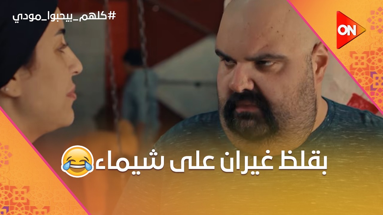 أميرة قلقانة من جوازة مودي وشيماء.. ومودي وفى بوعده لتيا.. وبقلظ مقموص😂 #كلهم_بيحبوا_مودي