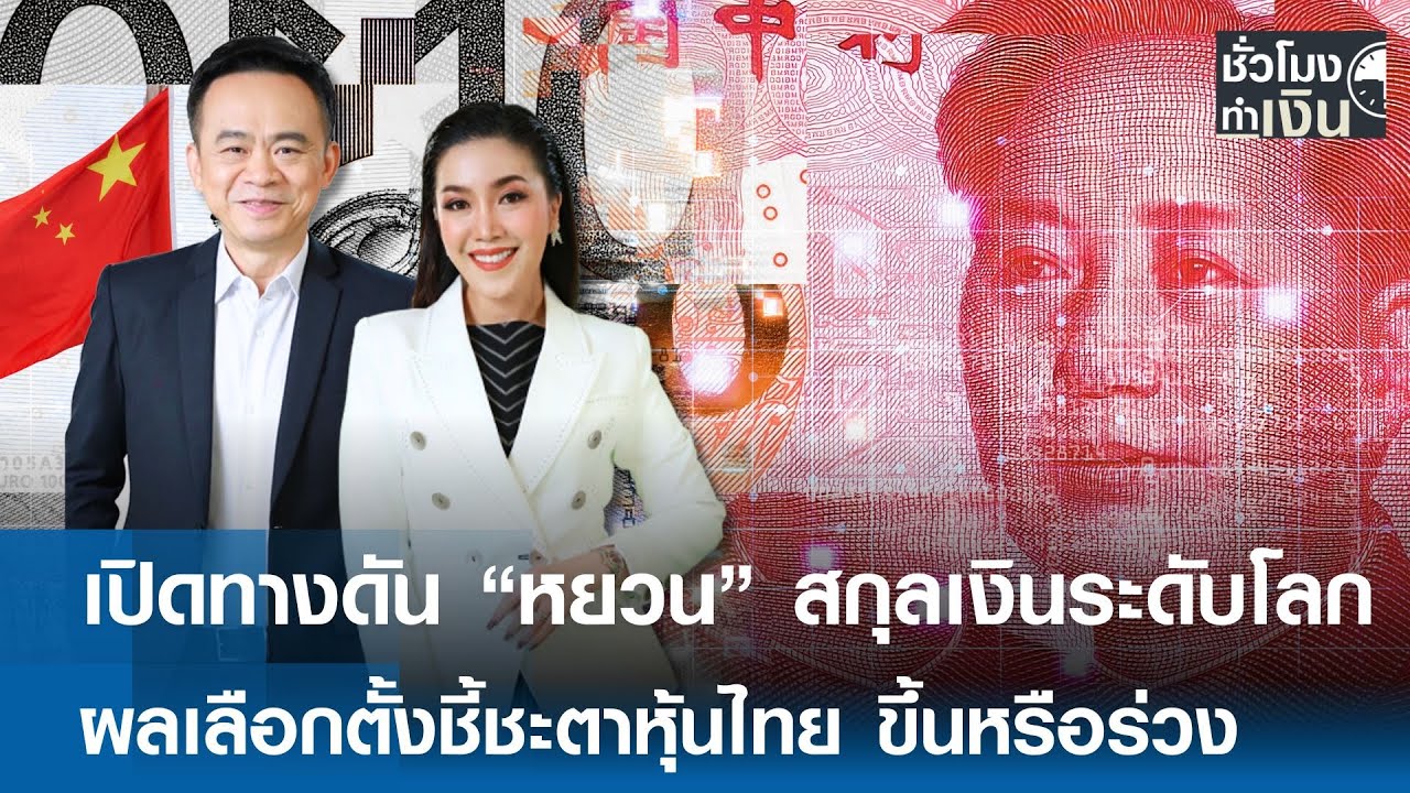 เปิดทางดัน “หยวน” สกุลเงินระดับโลก ผลเลือกตั้งชี้ชะตาหุ้นไทย ขึ้นหรือร่วง | TNN ชั่วโมงทำเงิน