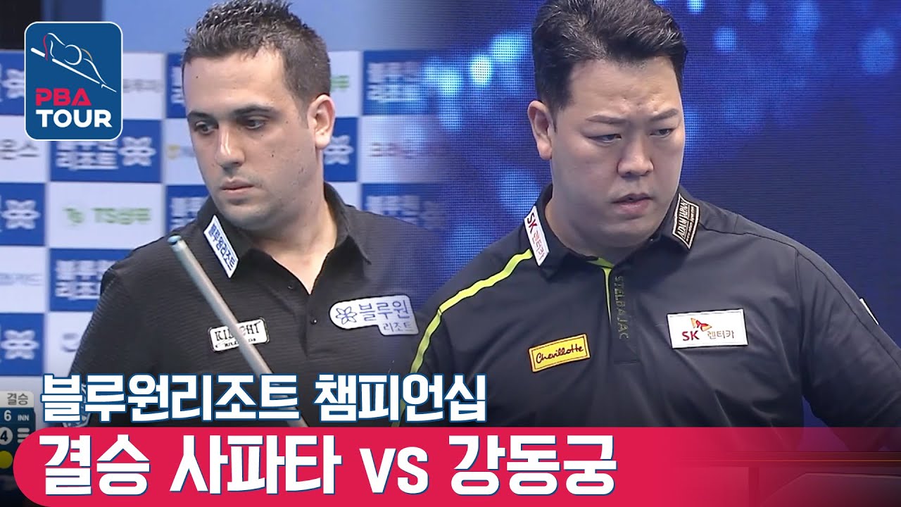 결승전 FULL Ver. 🇪🇸사파타 vs 🇰🇷강동궁 [PBA / 개막전 / 블루원리조트챔피언십]