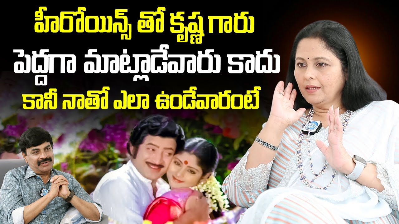 హీరోయిన్స్ తో కృష్ణ గారు ఎలా ఉండేవారంటే | Actress Jayasudha About Super Star Krishna | iD Post Mix