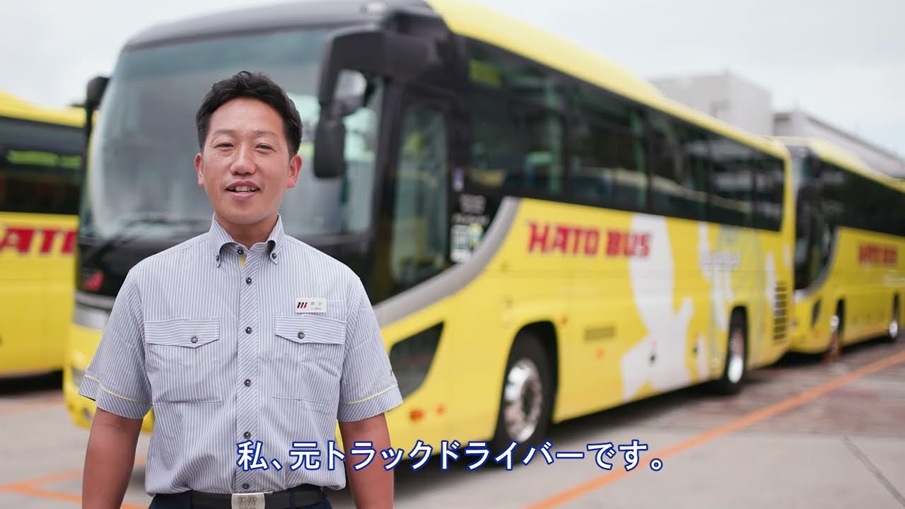 【はとバス】観光バス運転士採用PR動画