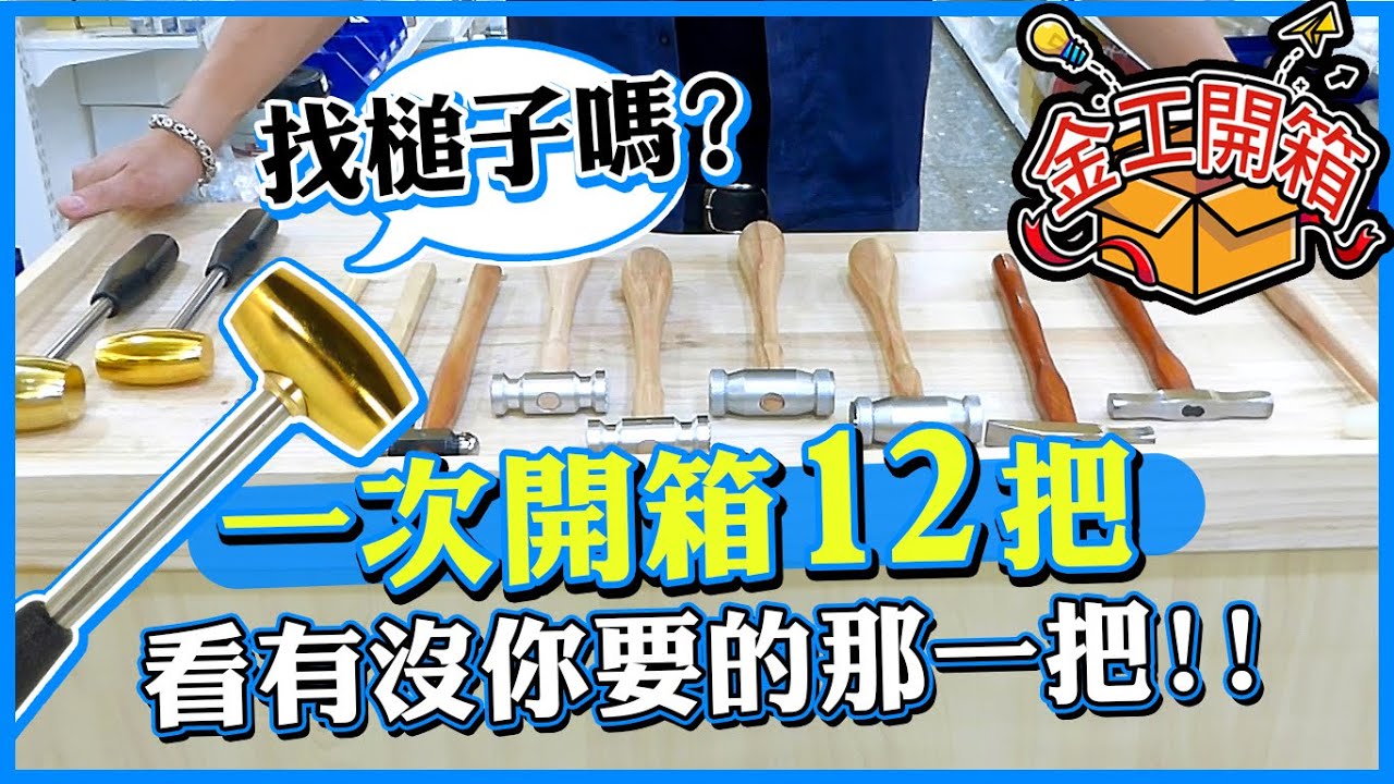 開箱影片│五花八門的槌子│12隻一次開箱讓你知