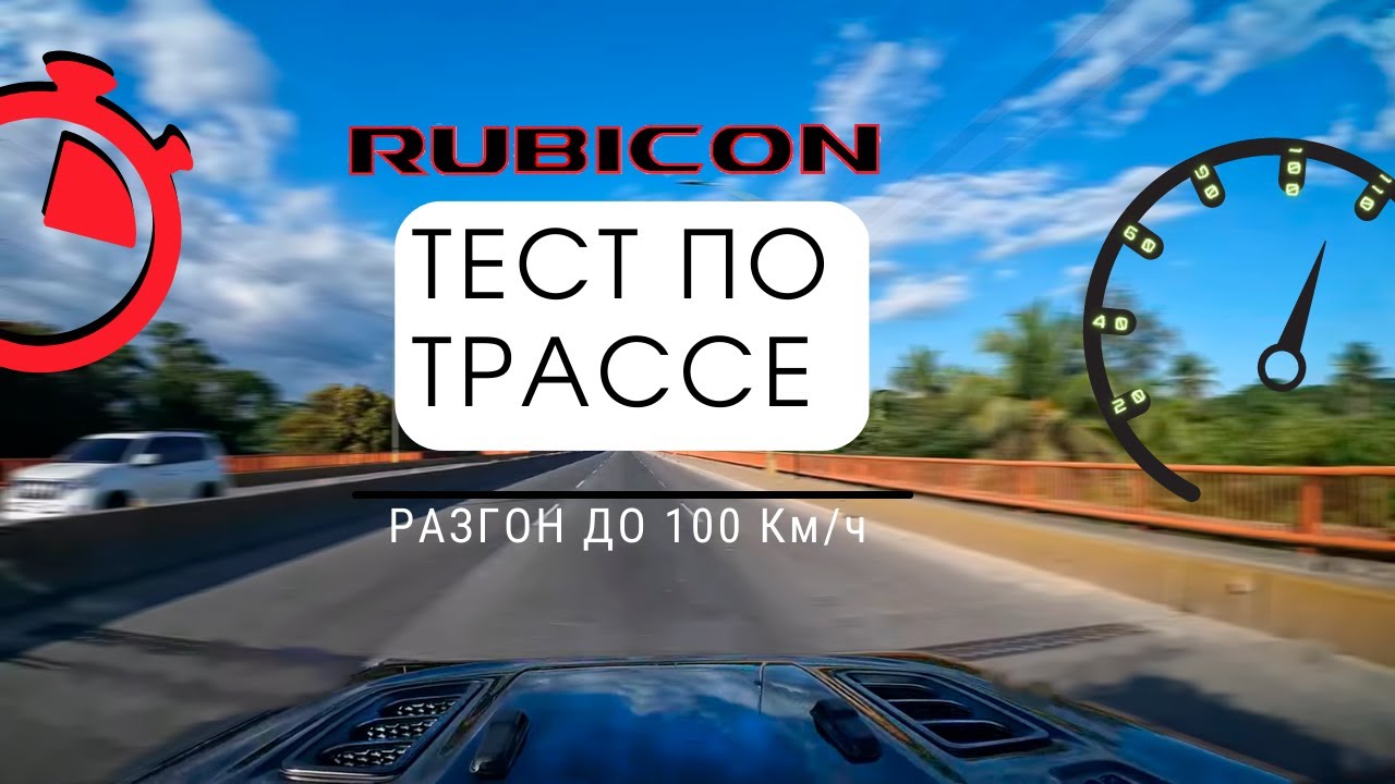 Jeep Wrangler RUBICON поведение на трассе. Разгон до 100. Лучшие универсальные шины.