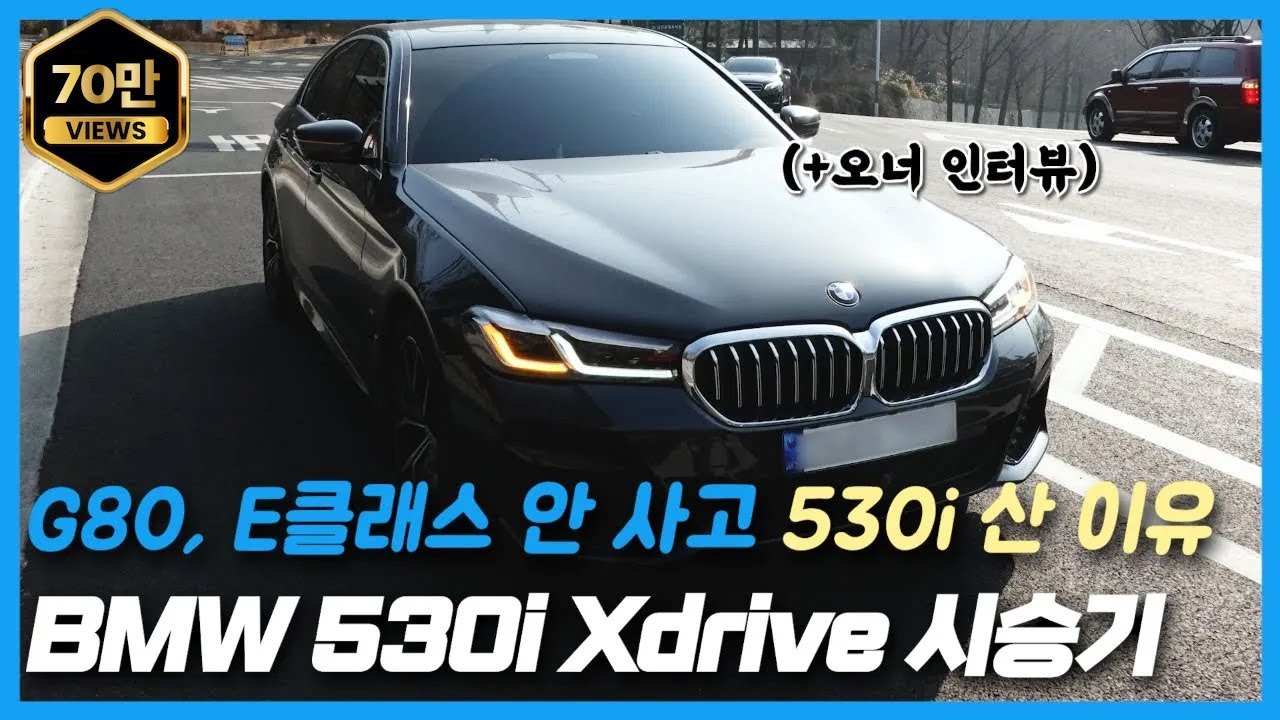 BMW 530i Xdrive M 시승기 (오너 인터뷰) 