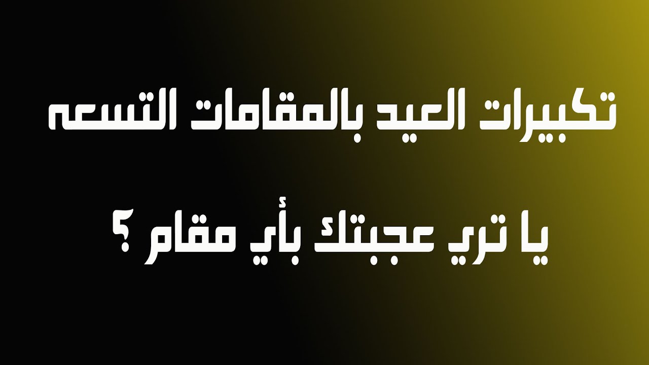 تكبيرات العيد بالمقامات التسعه - عجبتك بأي مقام ؟