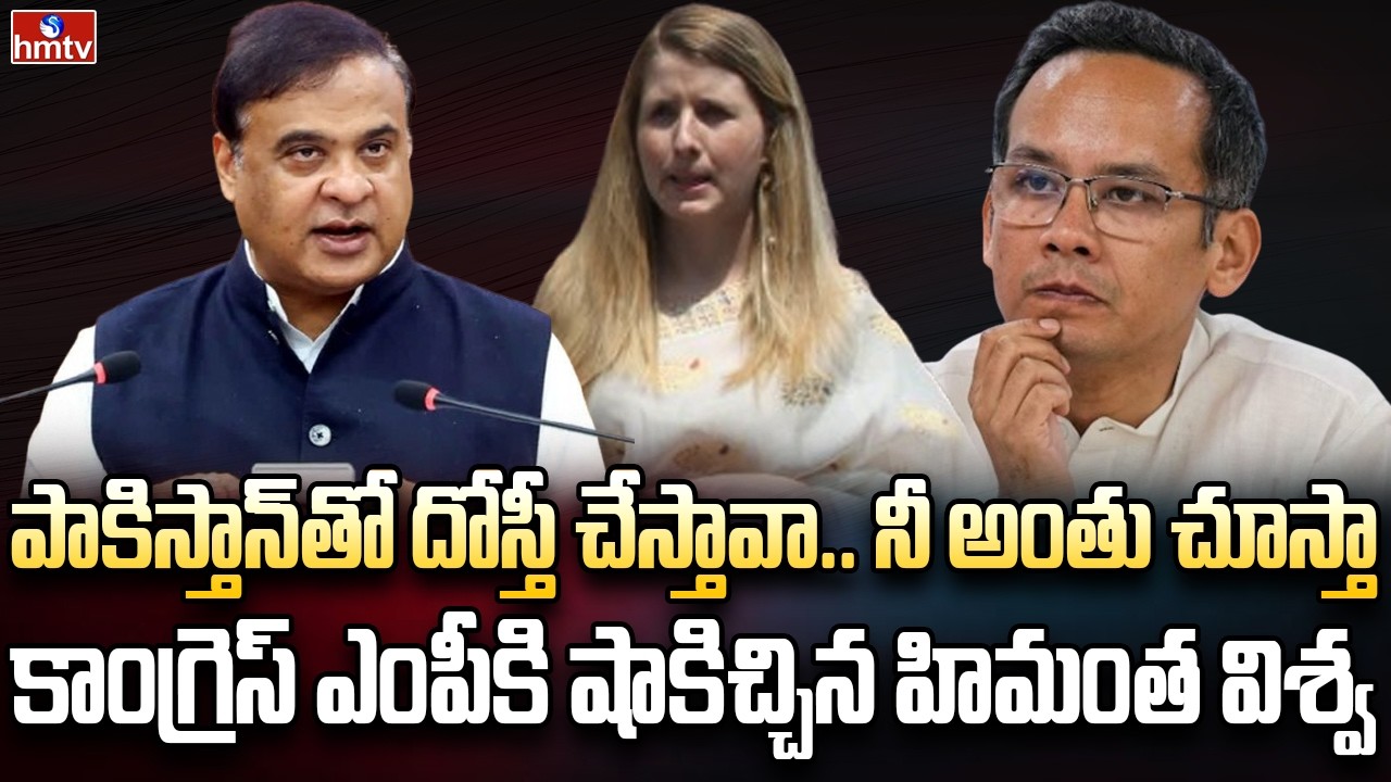 కాంగ్రెస్ ఎంపీకి చుక్కలు చూపిస్తున్న అసోం సీఎం | Burning Topic | hmtv