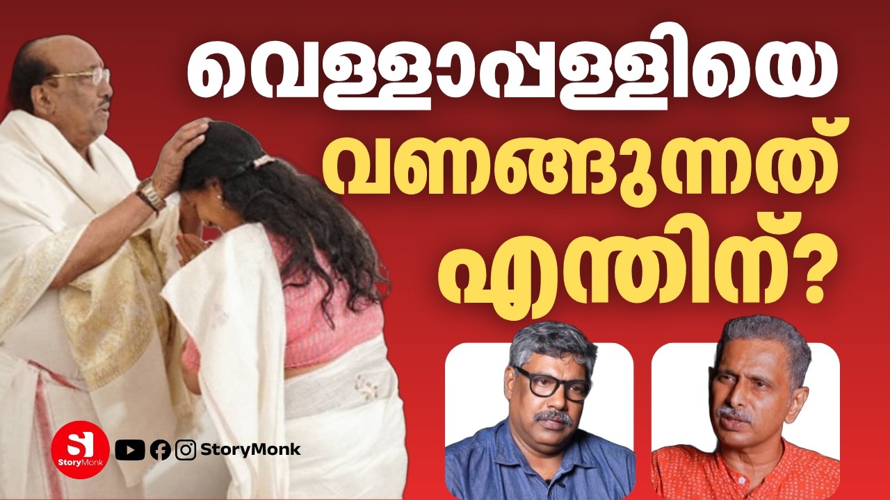 VELLAPALLY NATESAN | BINDU KRISHNA | DEBATE | STORYMONK | MP BASHEER | RAJEEV SANKARAN