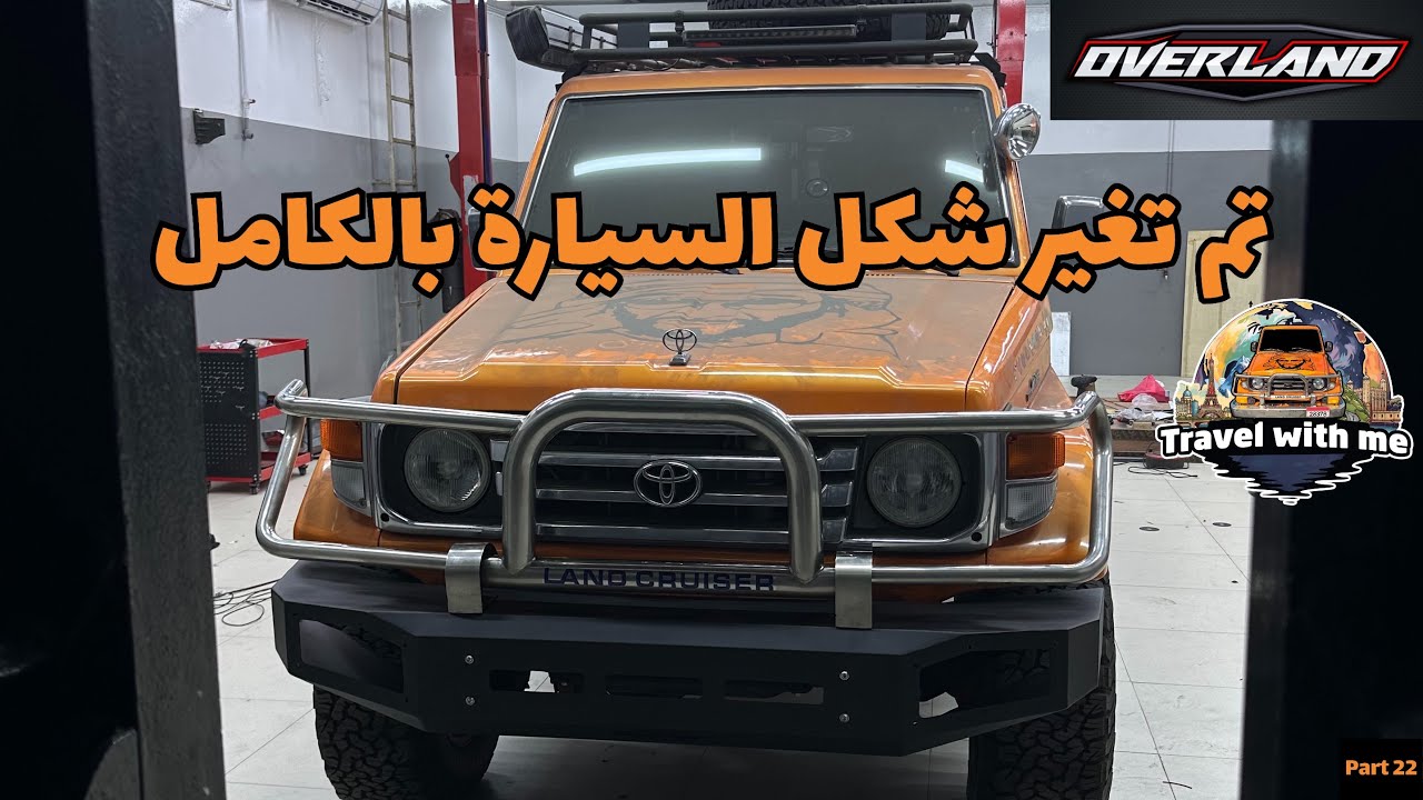 22 - تم تغير شكل السيارة بالكامل