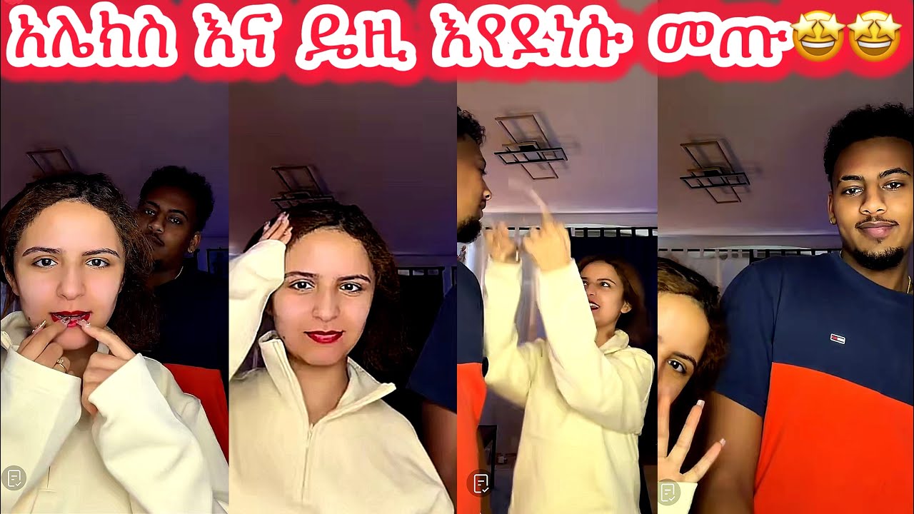 🛑አሌክስ እና ዴዚ እየደነሱ መጡ🤩🤩🤩 @Daisy_Tamratt @Daisy_Tamrat_ @Daisy_Tamrat1 @DaisyTamratOfficial-j7s 