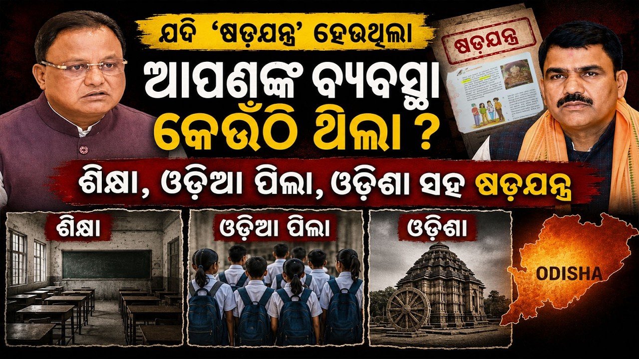 Odisha Textbook Controversy: CM Alleges Huge Conspiracy! II ଭୁଲ ପାଠବହି:ପିଲାଙ୍କ ସହ ଷଡ଼ଯନ୍ତ୍ର II