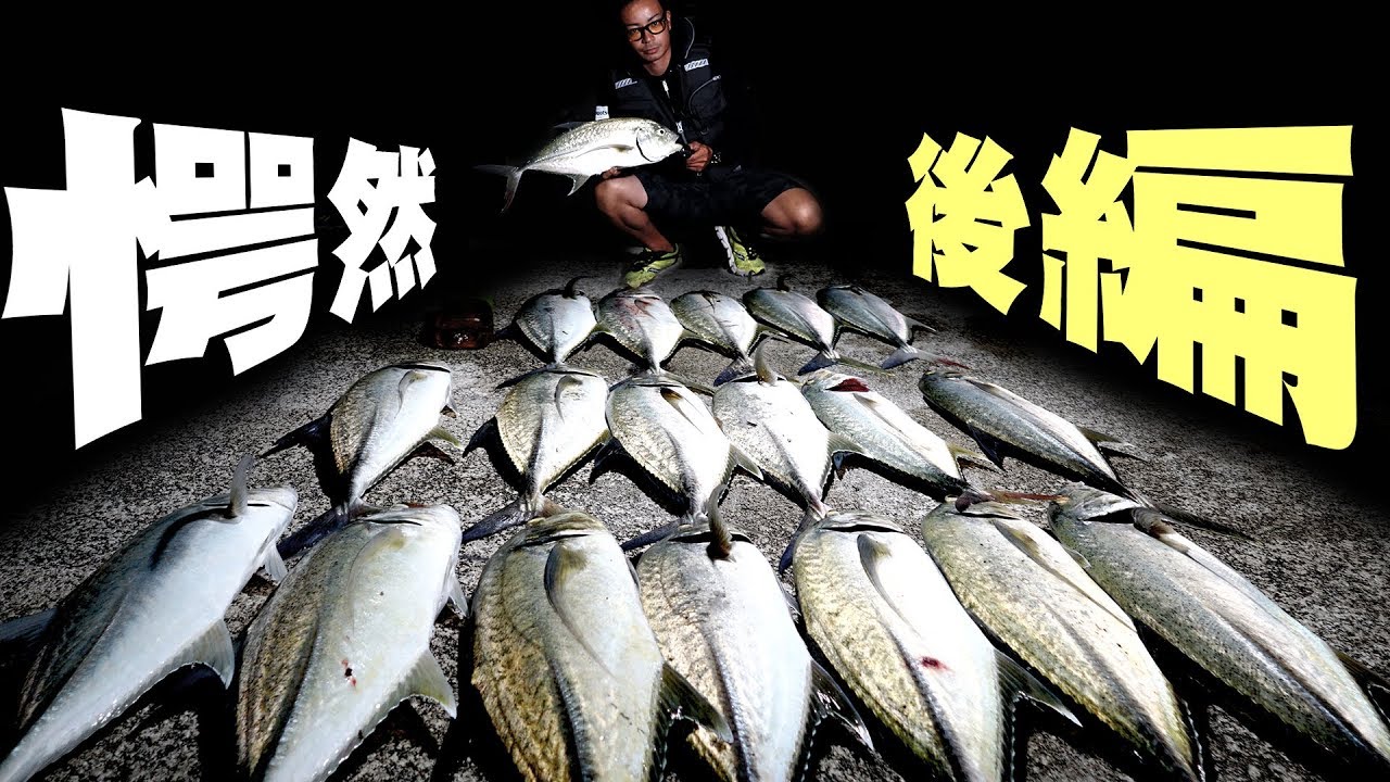【後編】沖縄の巨大魚を爆釣しろ！【ハイサイ探偵団コラボ】【オニヒラアジ編】