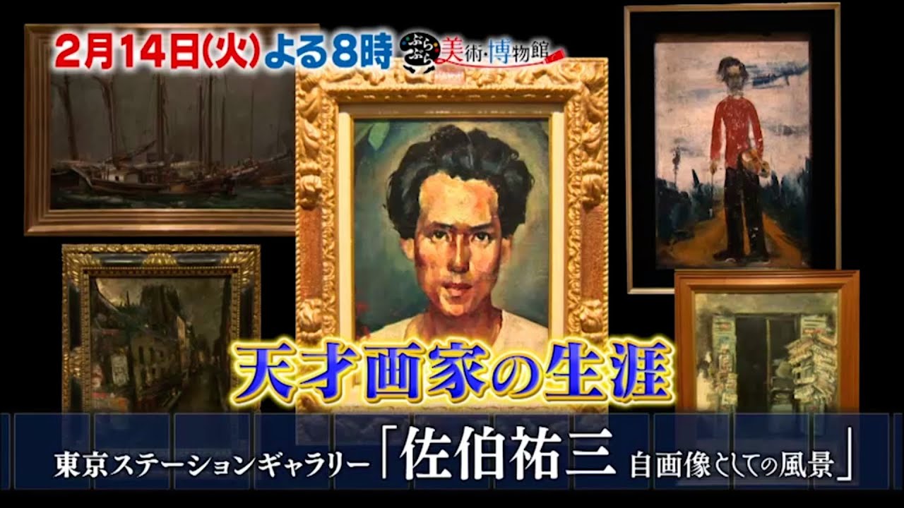 夭折の天才画家&ldquo;佐伯祐三&rdquo;展【ぶらぶら美術・博物館】2月14日(火)よる8時