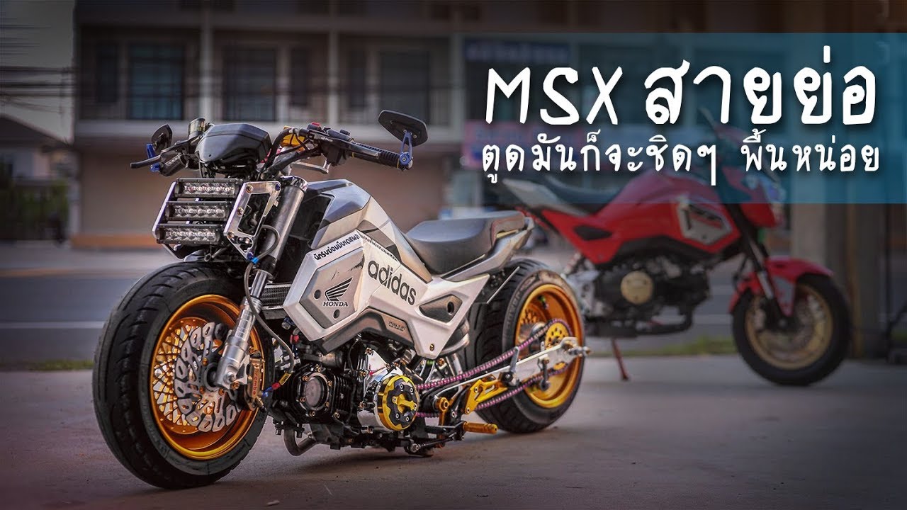 MSX สายย่อ 