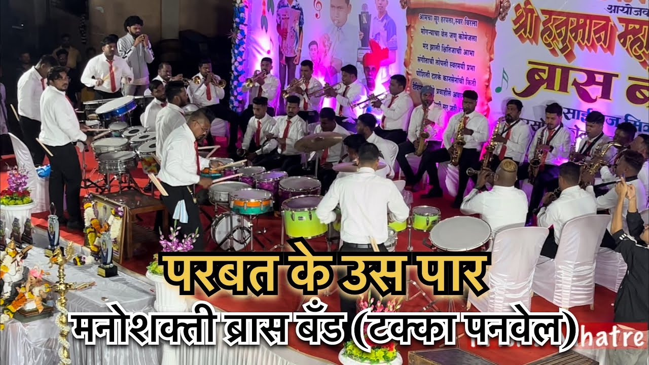 Parbat Ke Us Paar | Manoshakti Brass Band (Takka Panvel) At Varsoli Koliwada 