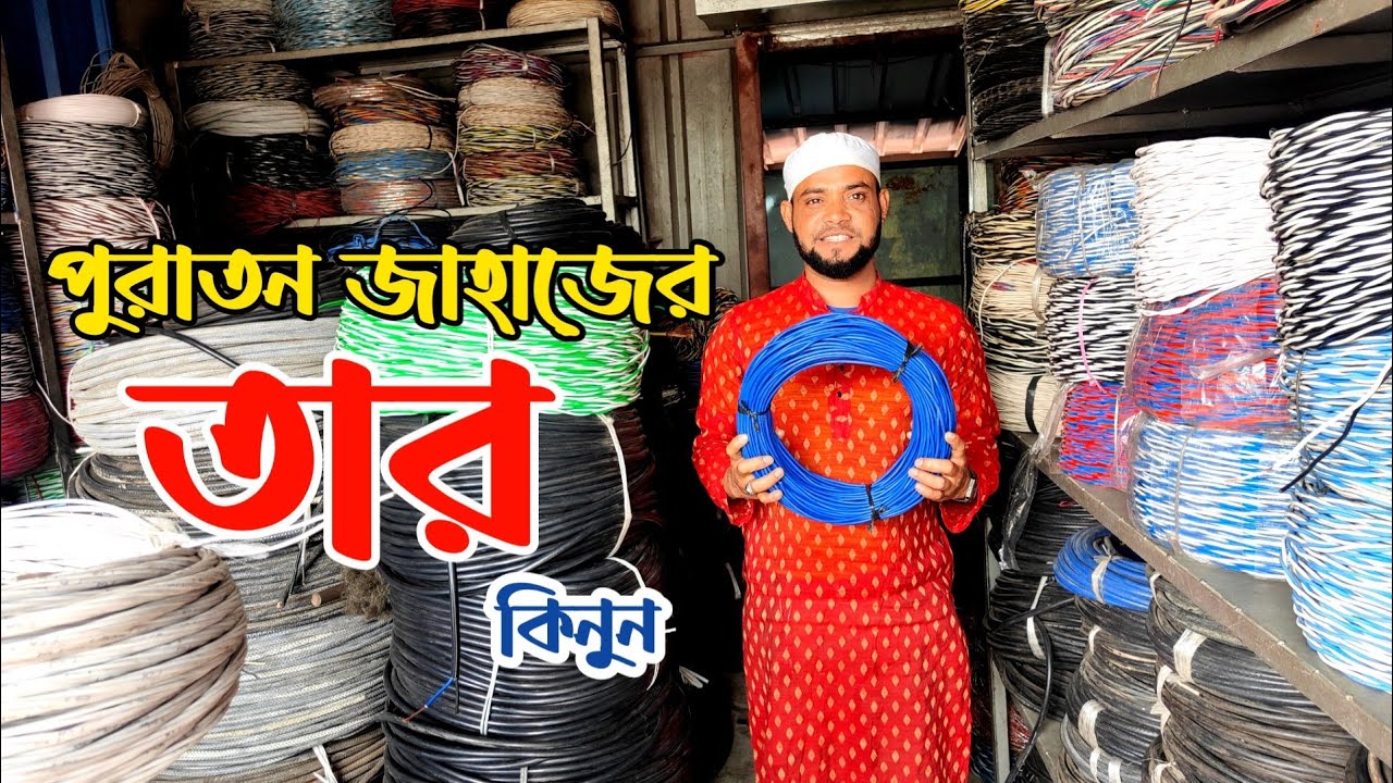 পুরাতন জাহাজের তার | পুরাতন জাহাজের ইলেকট্রিক তার | জাহাজ কাটা তার | জাহাজের পুরাতন ক্যাবল | ship