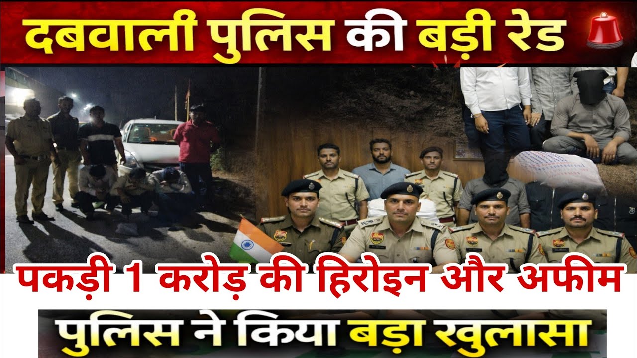 डबवाली पुलिस ने पकड़ी 1 करोड़ की हिरोइन और अफीम, थर थर कांपने लगे तस्कर, फिल्मी स्टाइल मे मारी एंट्री
