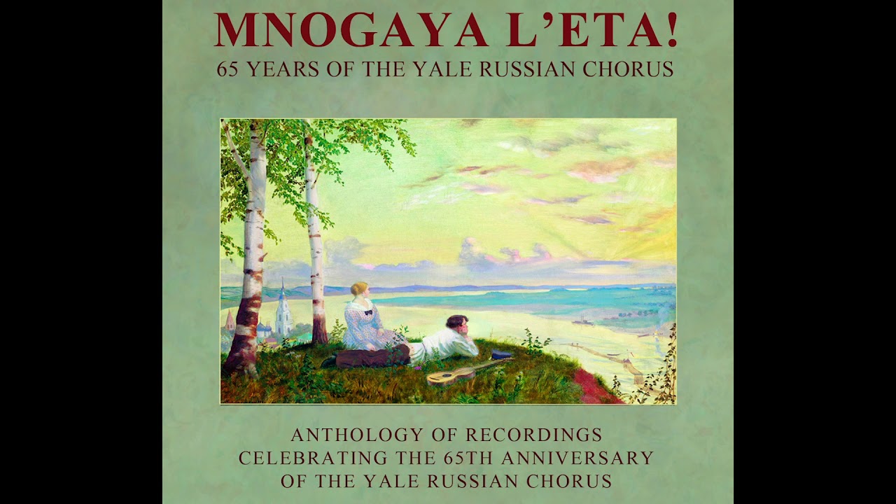 Мравалжамиер (Многаяа лета)–Mnogaya L'eta! Yale Russian Chorus 65th Anniversary CD
