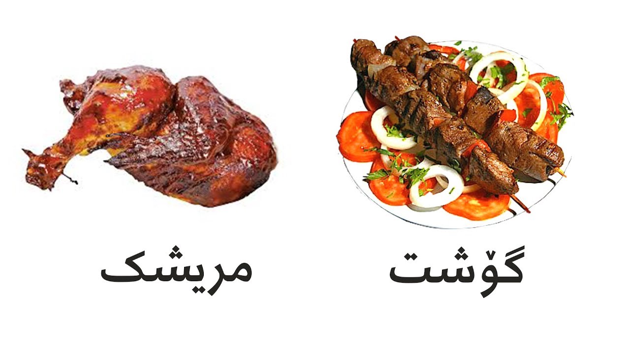 في السوق والمطعم | تعلم اللغة الكردية