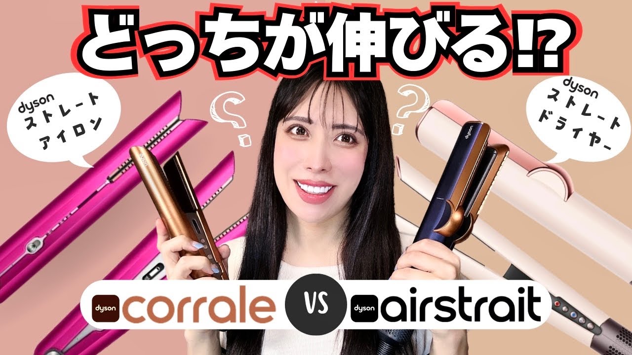 【Dyson Airstrait vs Corrale】ストレートドライヤーとストレートアイロン性能比較!! 最強はどっち？#エアストレート #ダイソンストレイトナー