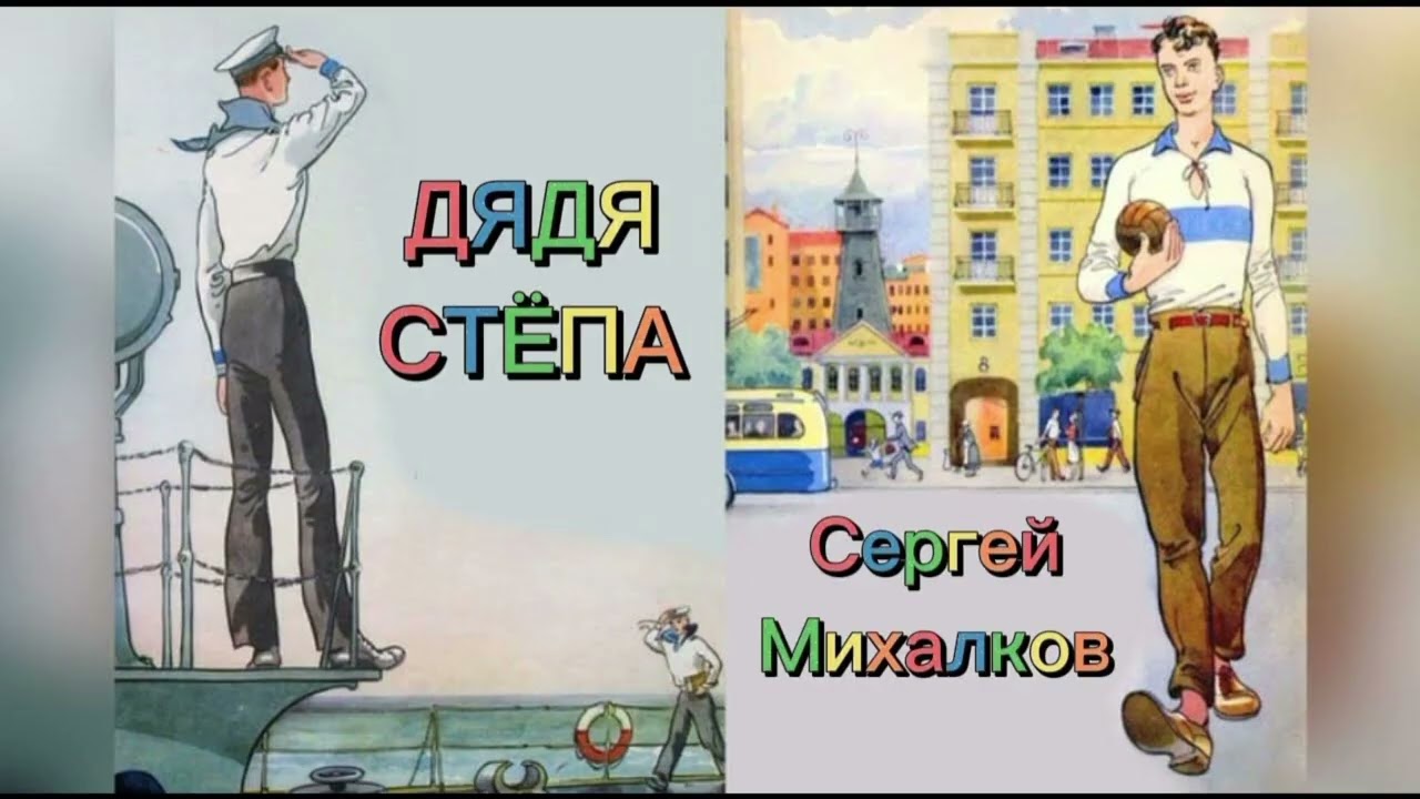 дядя Степа