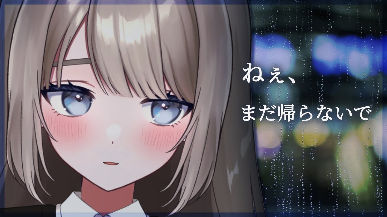 🎧シチュボ┊︎ 『ねぇ、まだ帰らないで』猫みたいな年下女子に誘われて、ゲーセンで雨宿りするお話し 〖 #ダウナー #ツンデレ #未宵エレナ 〗