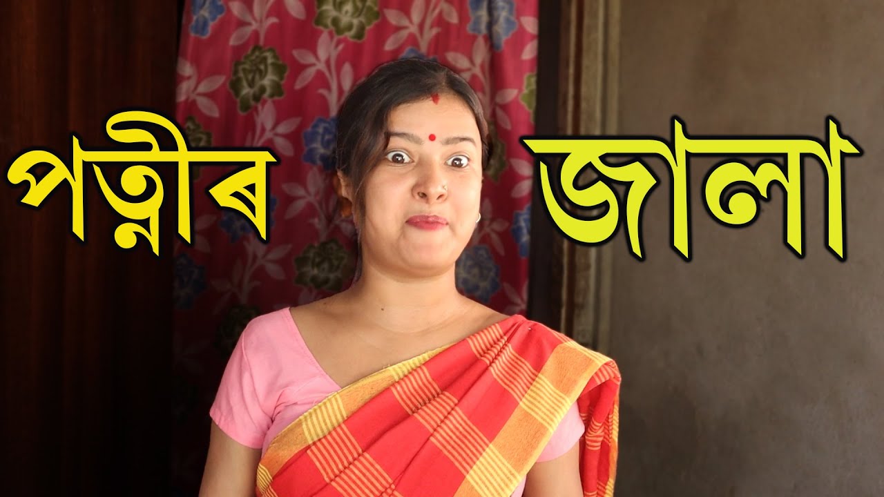 পত্নীৰ জালা | Assamese Video | PANJ Creator