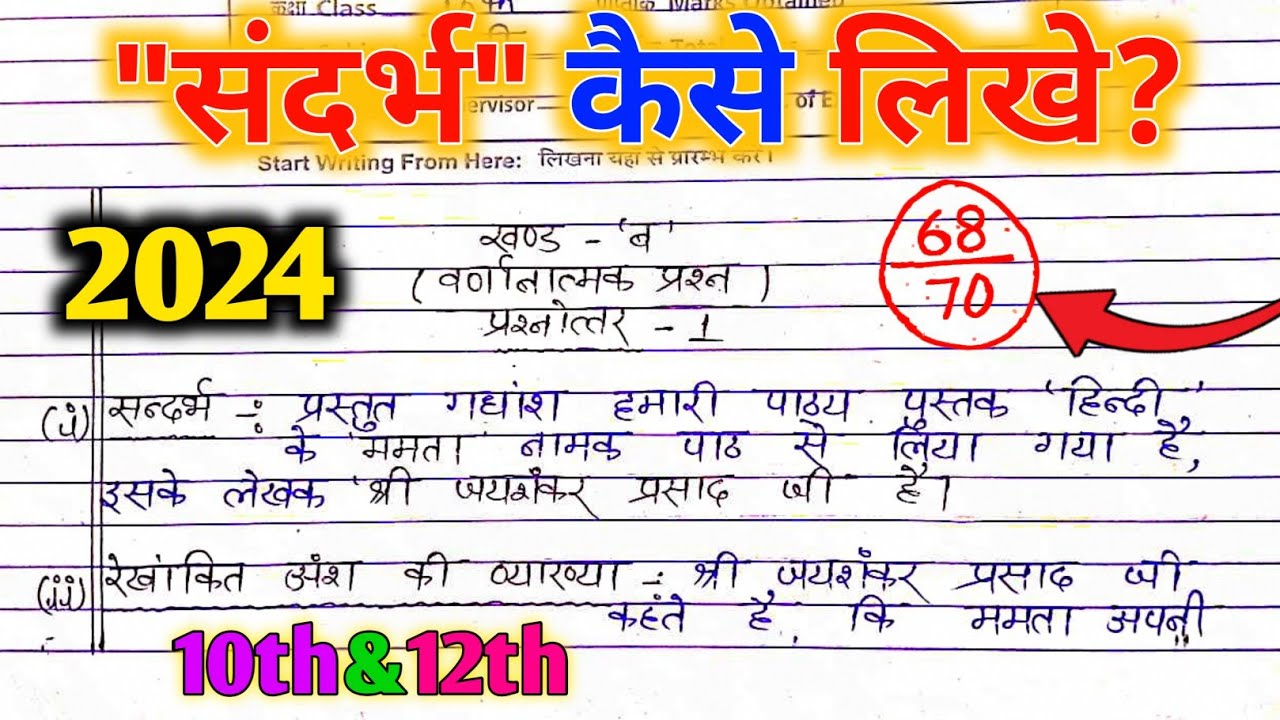 संदर्भ लिखने का सबसे बेस्ट तरीका | Sandarbh Kaise Likhe 2024 | Hindi Me Sandarbh Kaise likhen
