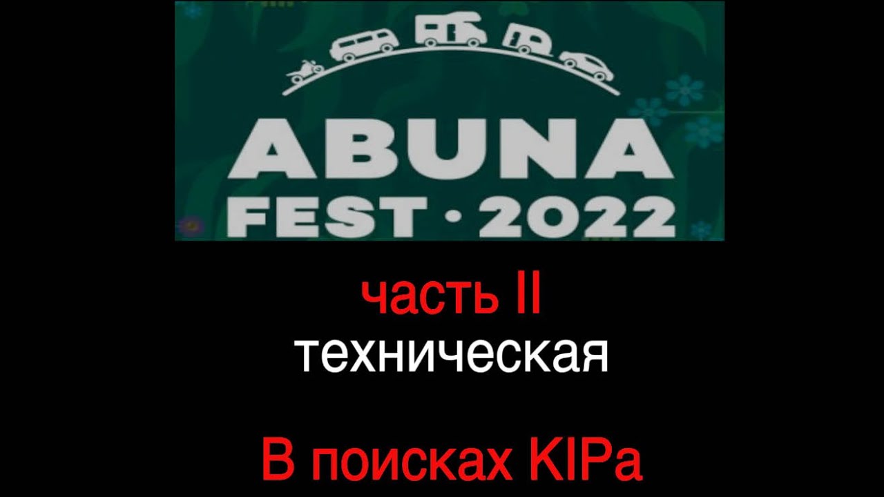 Фестиваль караванеров. Абуна Фест часть вторая техническая. В поисках KIPa
