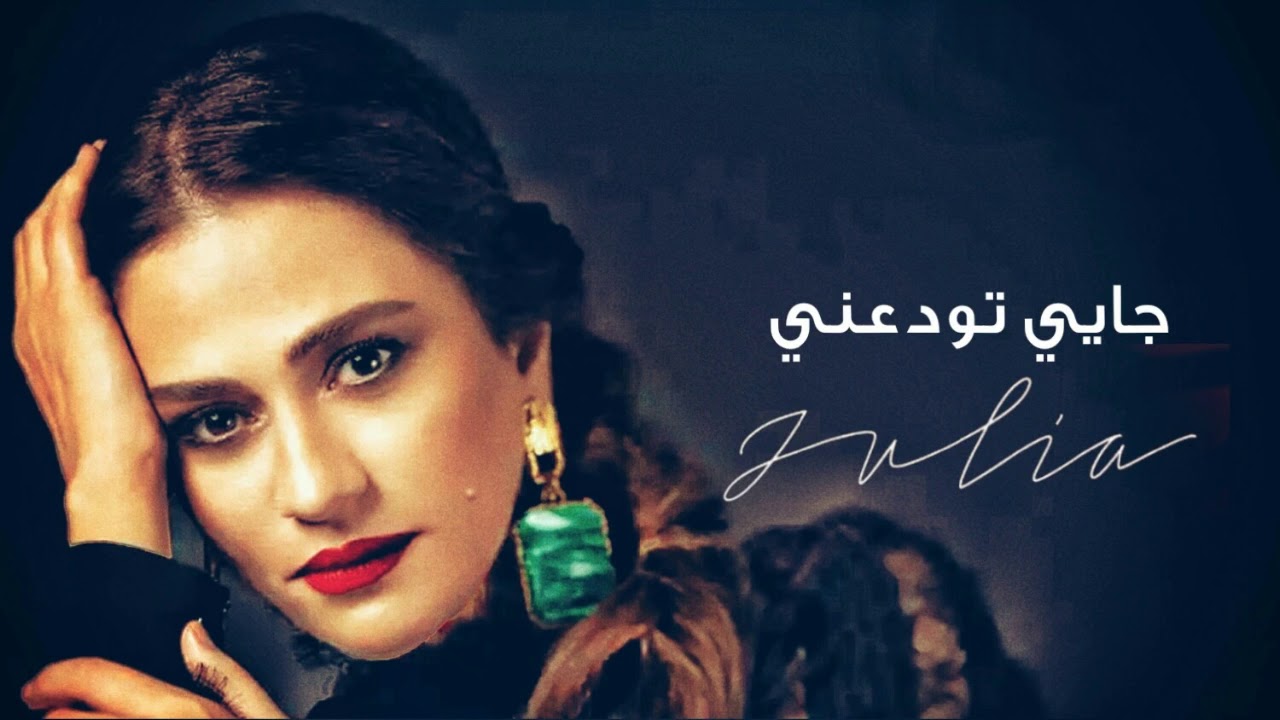 جوليا بطرس - جايي تودعني Julia Boutros - Jayi Twadaani