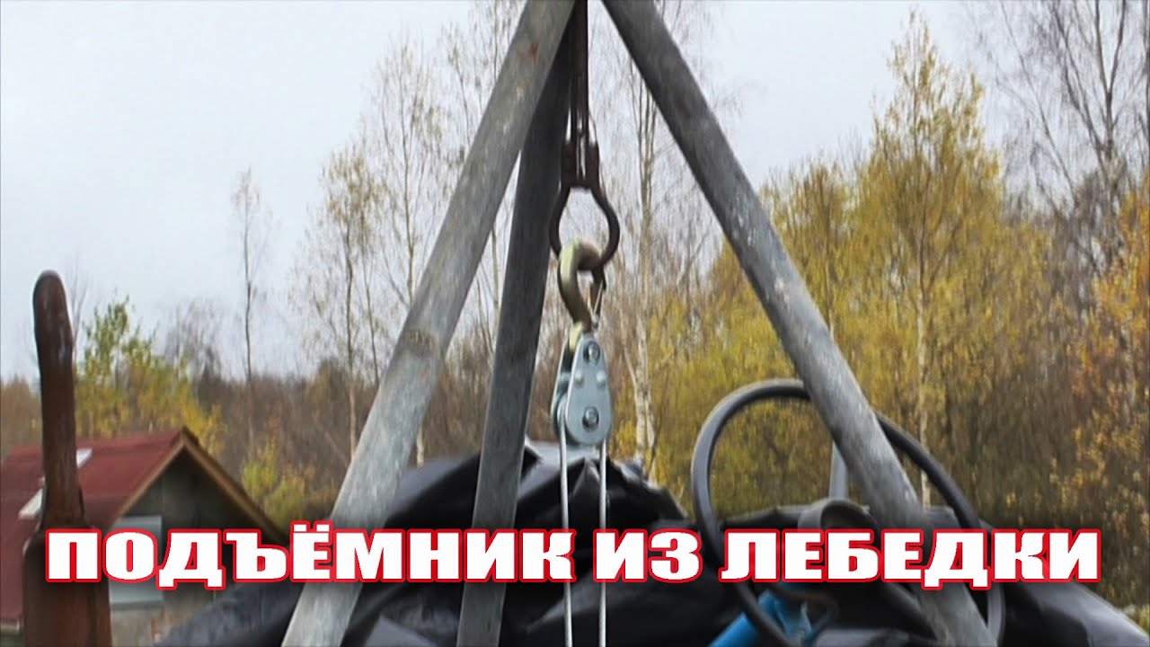 Подъемник из лебедки за 30 минут. Полезная самоделка