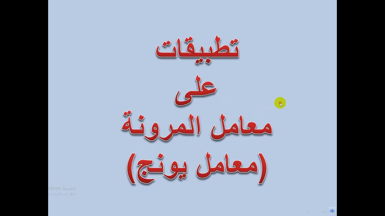 مسائل على معامل يونج و الاجهاد و الانفعال