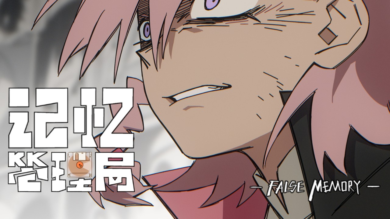 《记忆管理局》False Memory | Official Trailer (August 2 Premiere)