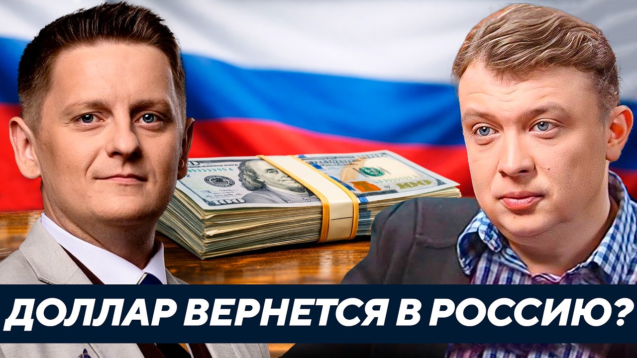 Россия вернётся к доллару после войны — Или это ловушка Запада? Уралов