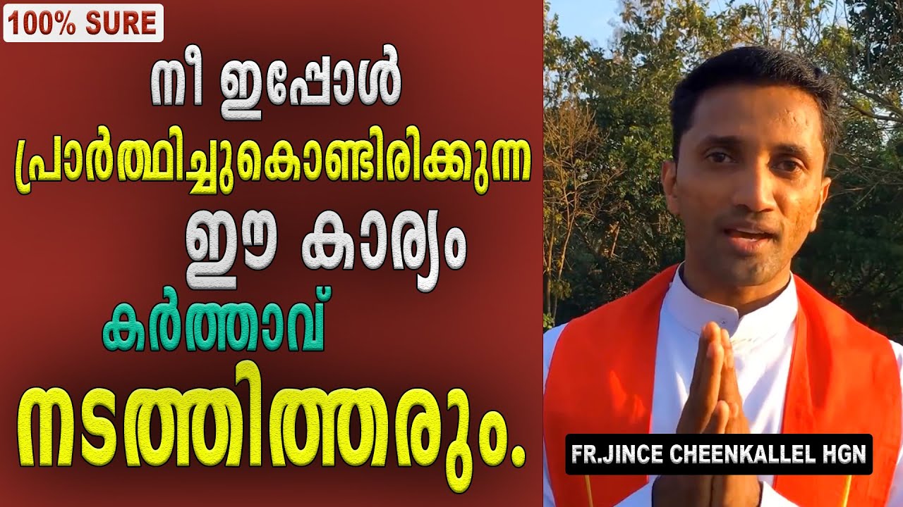 നീ ഇപ്പോൾ പ്രാർത്ഥിച്ചുകൊണ്ടിരിക്കുന്ന ഈ കാര്യം കർത്താവ് നടത്തിത്തരും. 💯%Sure | Fr Jince Cheenkallel