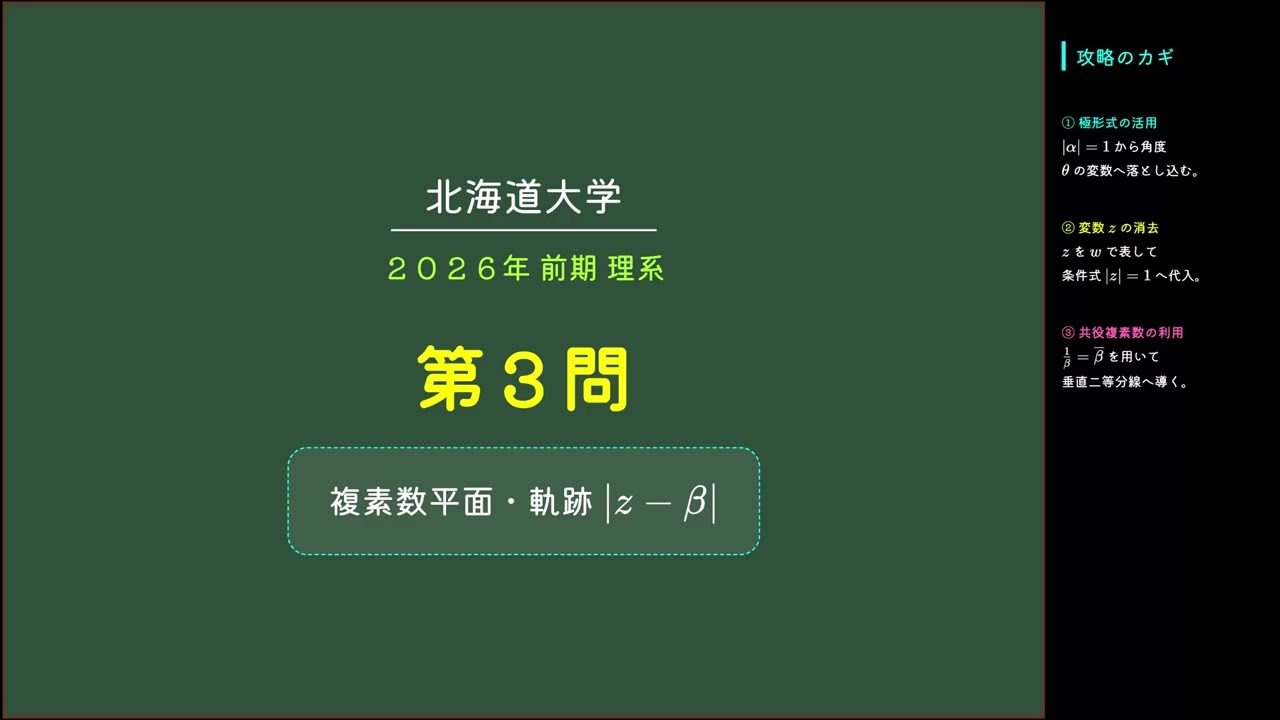 【北海道大学 2026 数学】第3問 解説 |z|=1をどう使う？軌跡の問題の攻略！（理系）